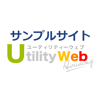 不動産業界に特化したホームページサービス Utility Web Housing（ユーティリティーウェブハウジング）